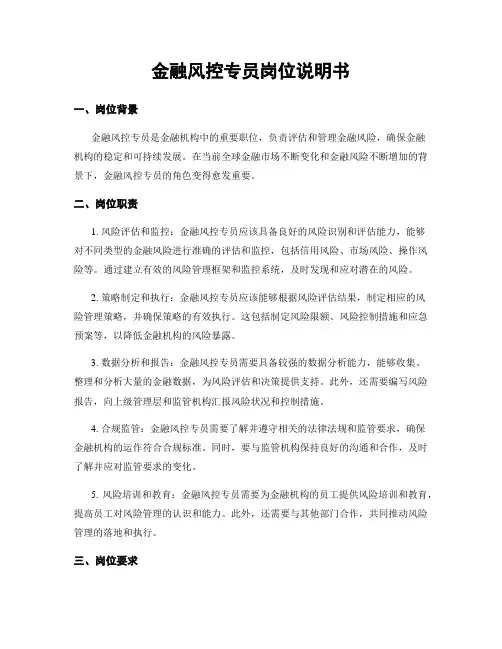 金融风控专员岗位说明书