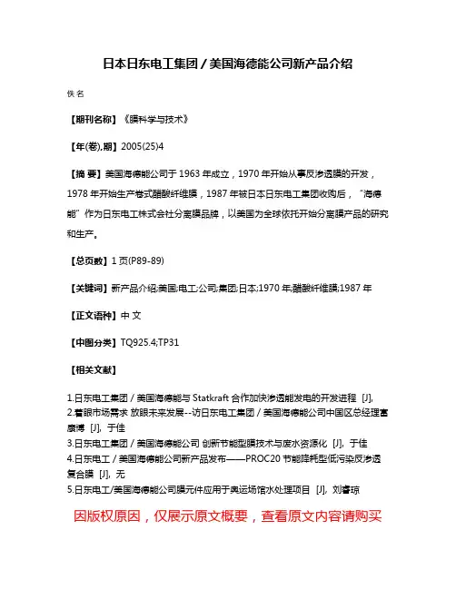 日本日东电工集团／美国海德能公司新产品介绍
