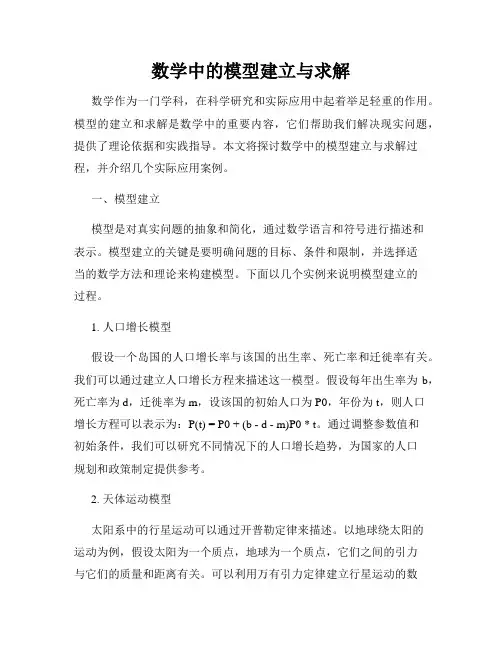 数学中的模型建立与求解