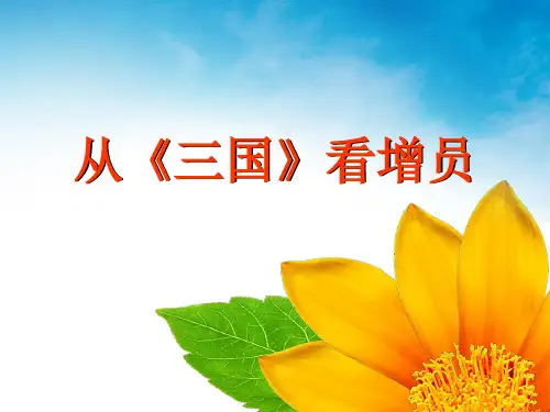 从三国看增员