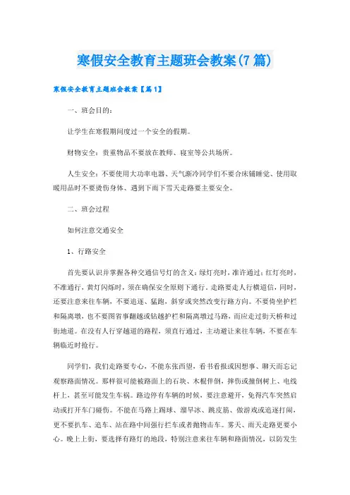 寒假安全教育主题班会教案(7篇)