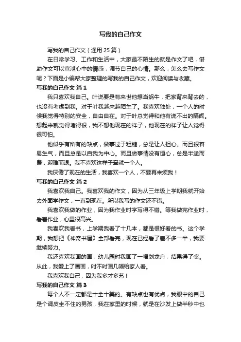 写我的自己作文（通用25篇）