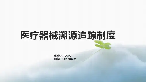 医疗器械溯源追踪制度