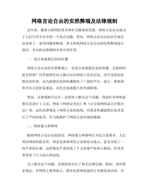 网络言论自由的实然弊端及法律规制