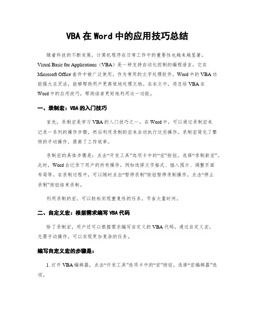 VBA在Word中的应用技巧总结