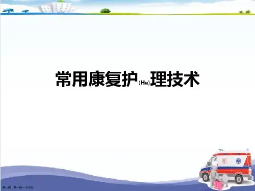 常用康复护理技术ppt完整版全文