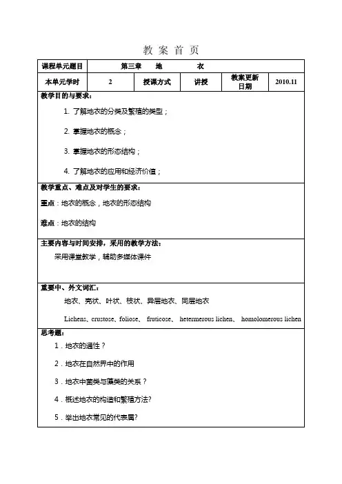 第三章地衣植物教案.doc