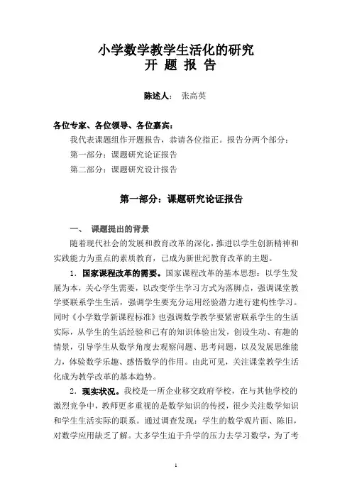 《小学数学生活化的研究》开题报告