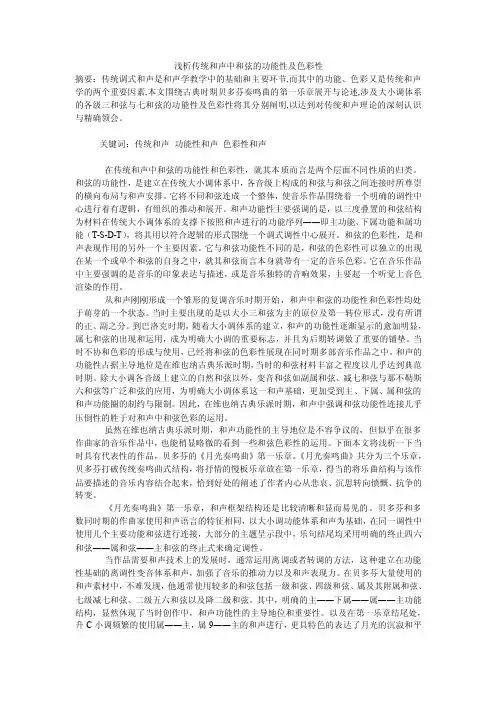 浅析传统和声中和弦的功能性及色彩性