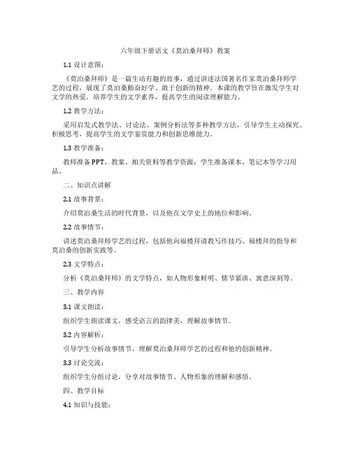 六年级下册语文《莫泊桑拜师》教案