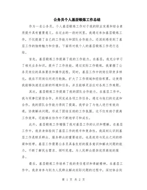 公务员个人基层锻炼工作总结