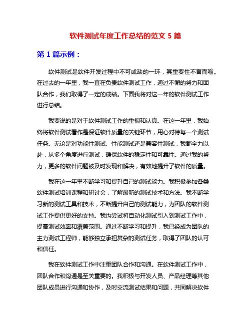 软件测试年度工作总结的范文5篇
