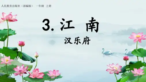 部编版一年级语文上册3《江南》课件(25张PPT)