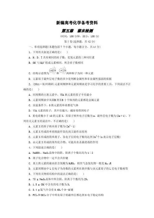 新编高考化学一轮精选题库【第5章】物质结构、元素周期律(含答案)
