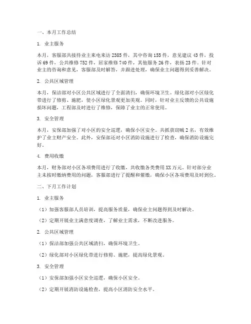 物业管理月报以及工作计划