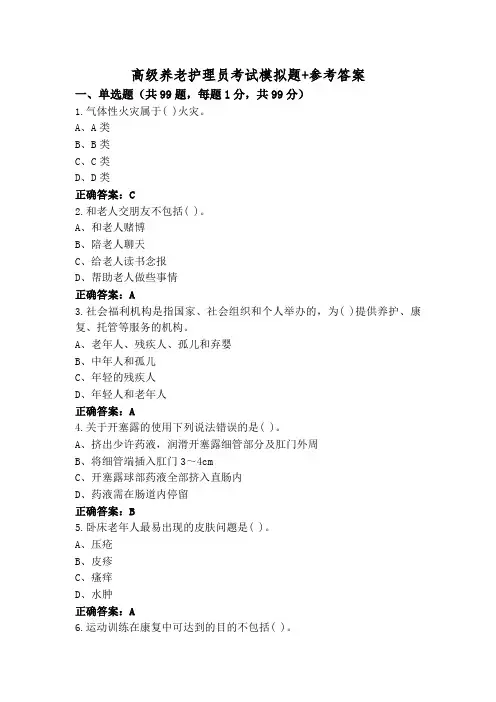 高级养老护理员考试模拟题+参考答案