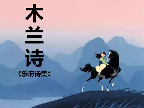 第9课《木兰诗》课件(共36张PPT)    部编版语文七年级下册