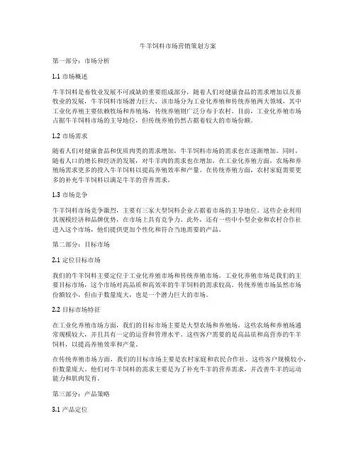 牛羊饲料市场营销策划方案