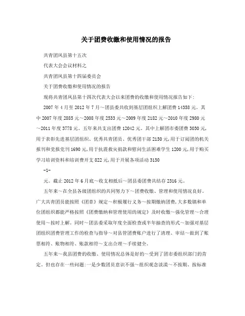关于团费收缴和使用情况的报告