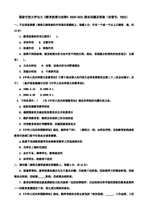 国家开放大学电大《教育政策与法律》2020-2021期末试题及答案(试卷号：3822)