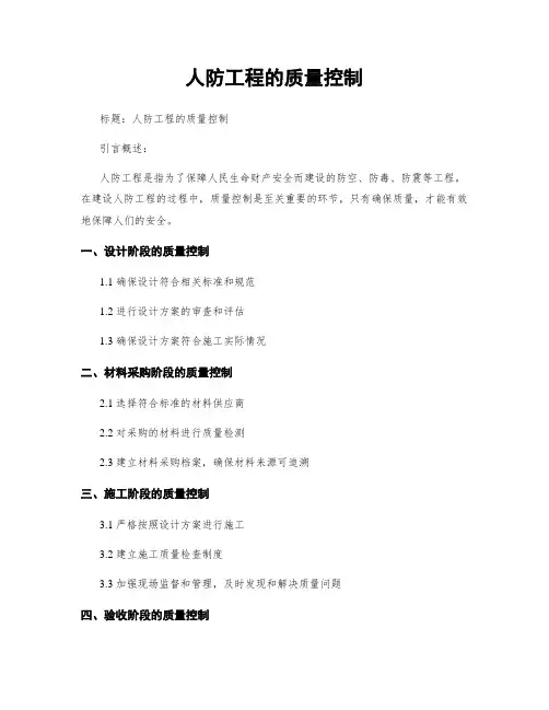 人防工程的质量控制