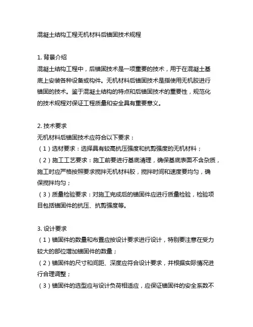 混凝土结构工程无机材料后锚固技术规程