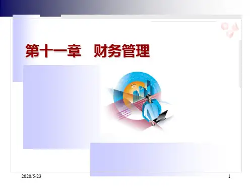 第11章财务管理v3.0