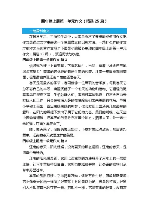 四年级上册第一单元作文（精选25篇）