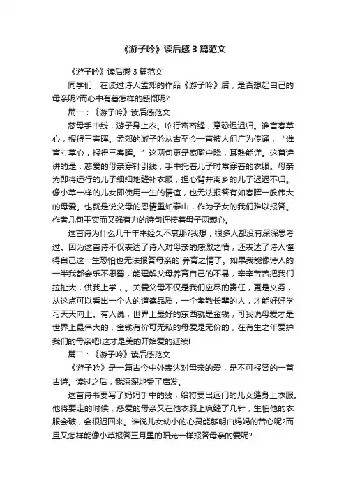《游子吟》读后感3篇范文