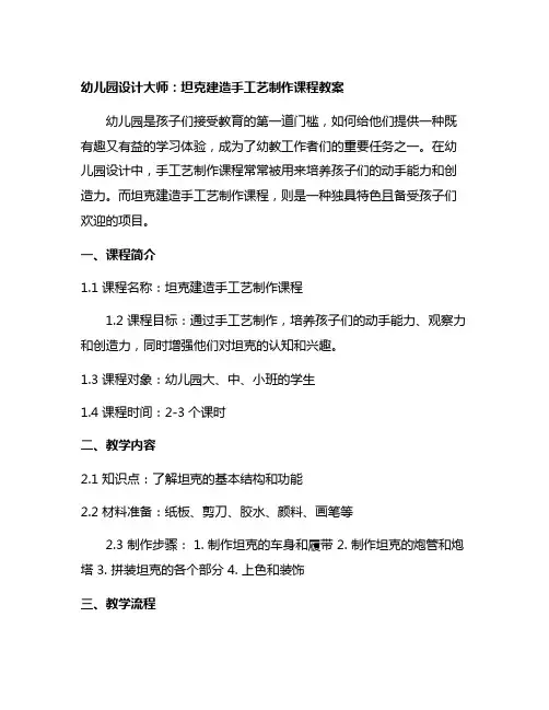 幼儿园设计大师：坦克建造手工艺制作课程教案