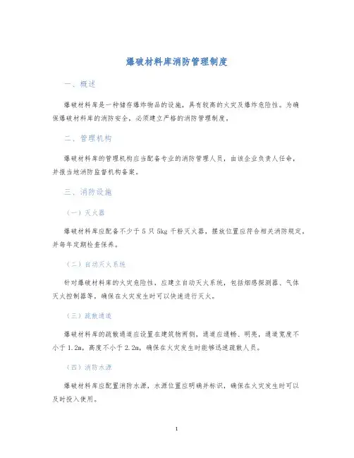 爆破材料库消防管理制度