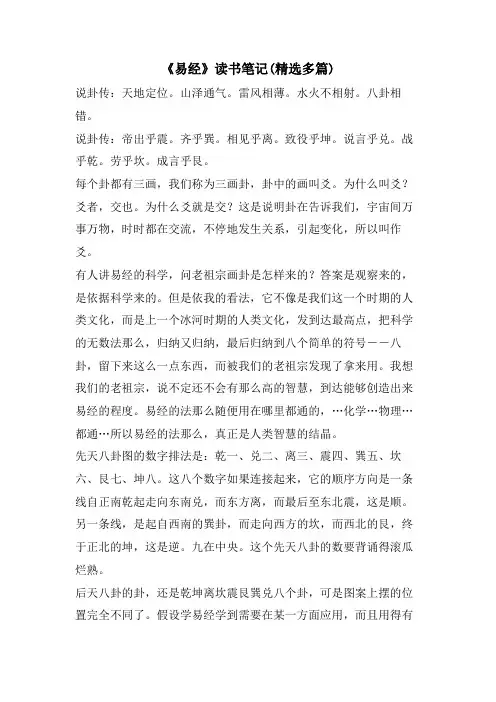《易经》读书笔记(精选多篇)