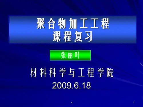 聚合物加工复习大纲