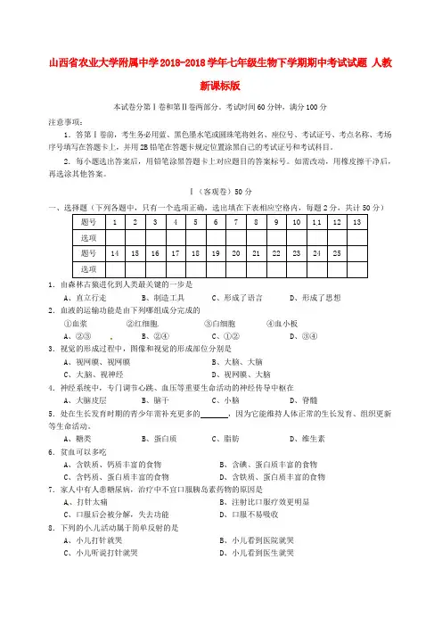 山西省农业大学附属中学2018学年七年级生物下学期期中