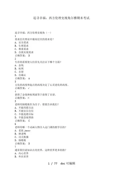 追寻幸福：西方伦理史视角尔雅期末考试甄选.