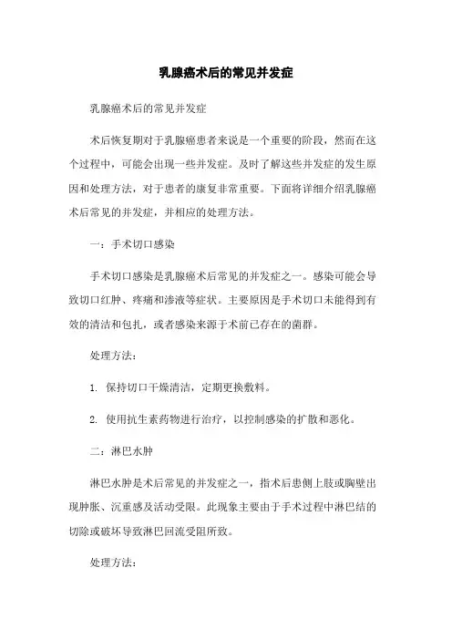 乳腺癌术后的常见并发症