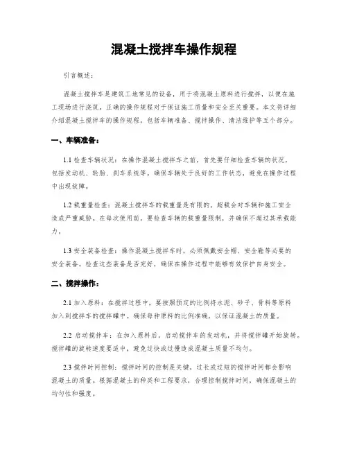 混凝土搅拌车操作规程