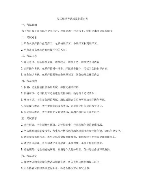 焊工现场考试规章制度内容