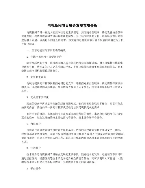 电视新闻节目融合发展策略分析
