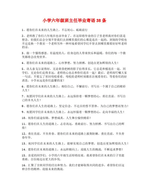 小学六年级班主任毕业寄语38条