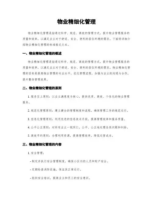 物业精细化管理