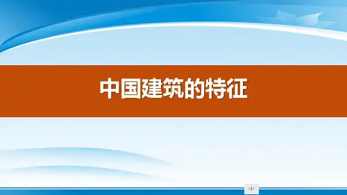《中国建筑的特征》PPT优秀课件【推荐PPT课件】