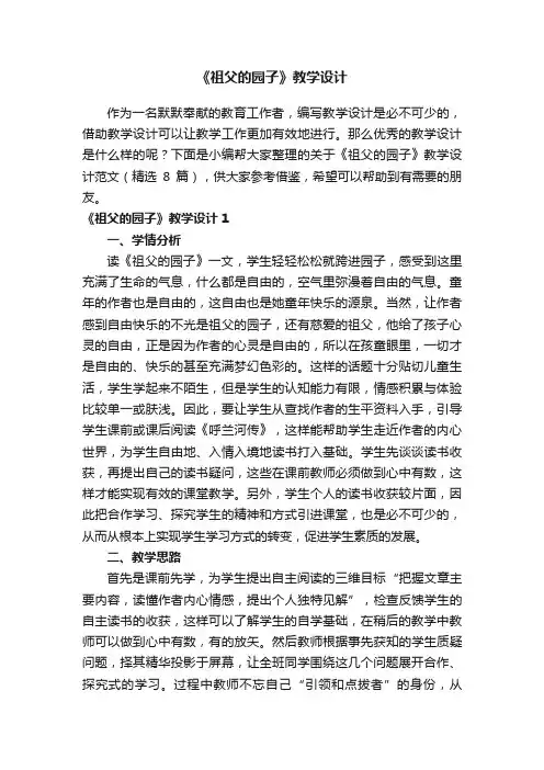 关于《祖父的园子》教学设计范文（通用8篇）