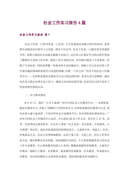 社会工作实习报告4篇