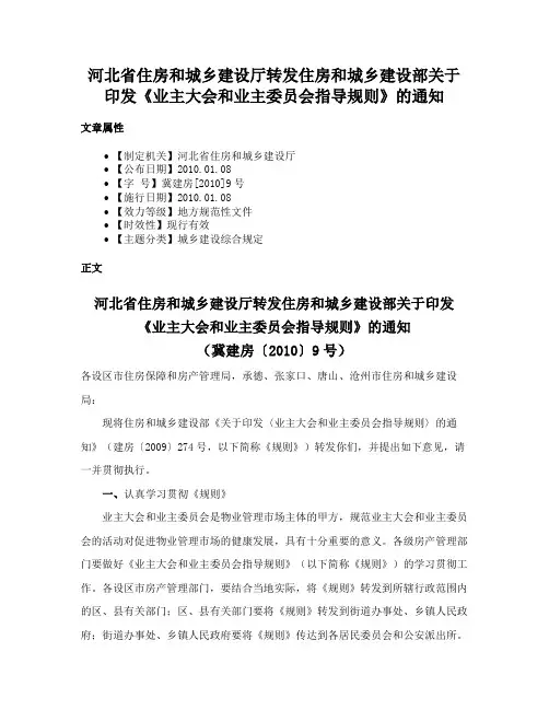 河北省住房和城乡建设厅转发住房和城乡建设部关于印发《业主大会和业主委员会指导规则》的通知
