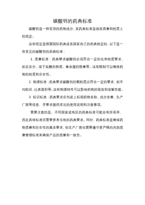 碳酸钙的药典标准