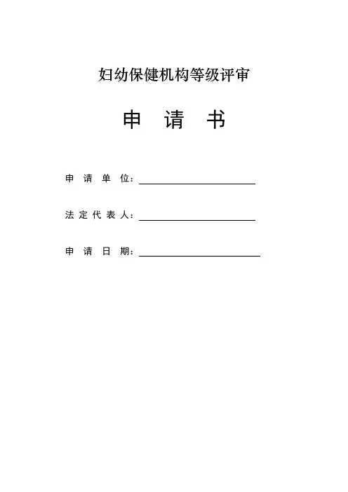 妇幼保健机构等级评审申请书说课材料