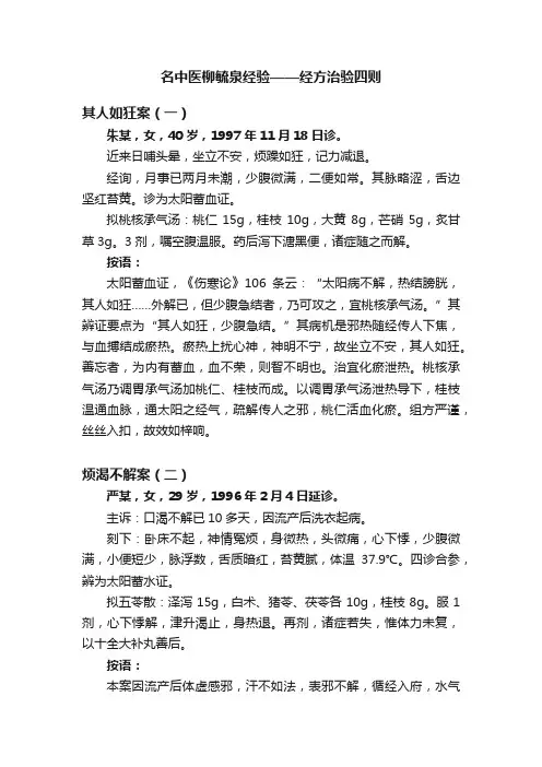 名中医柳毓泉经验——经方治验四则