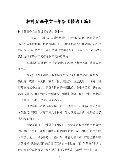 树叶贴画作文三年级【3篇】