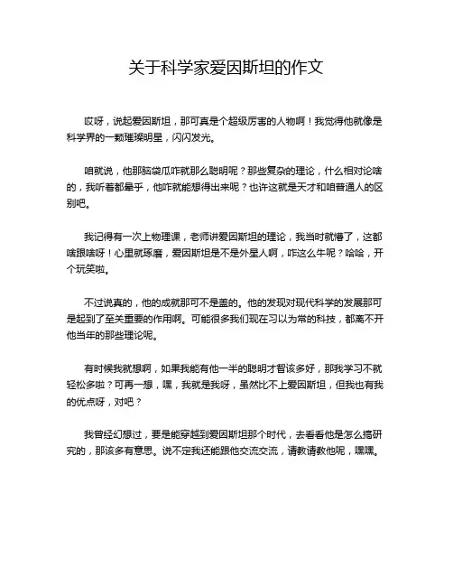 关于科学家爱因斯坦的作文